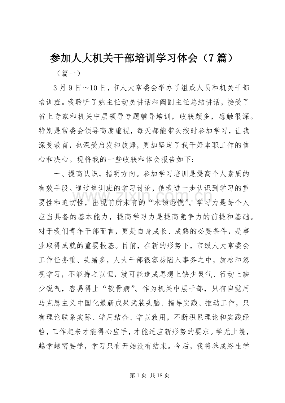 参加人大机关干部培训学习体会（7篇）.docx_第1页