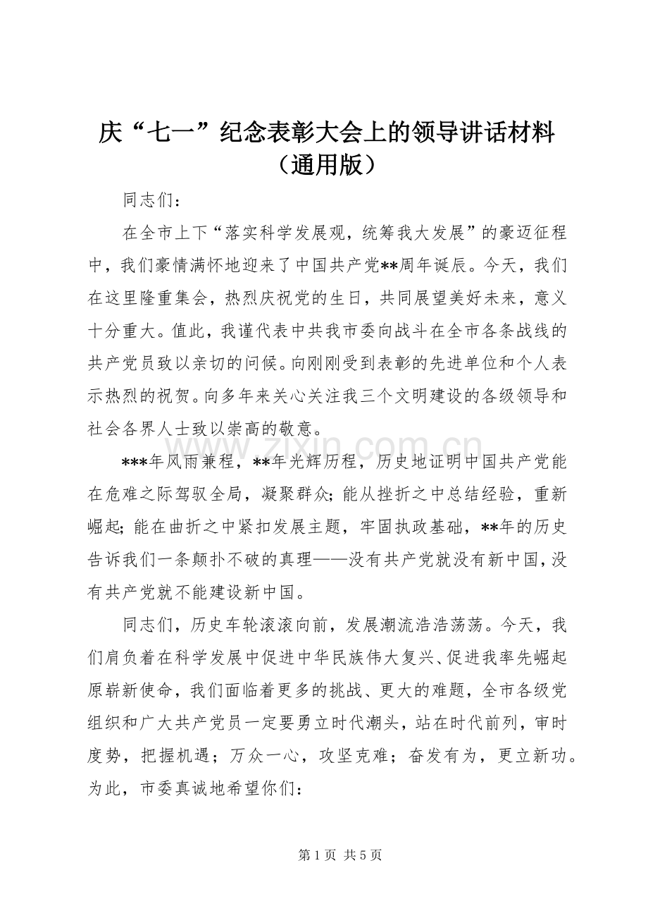 庆“七一”纪念表彰大会上的领导讲话材料（通用版）.docx_第1页