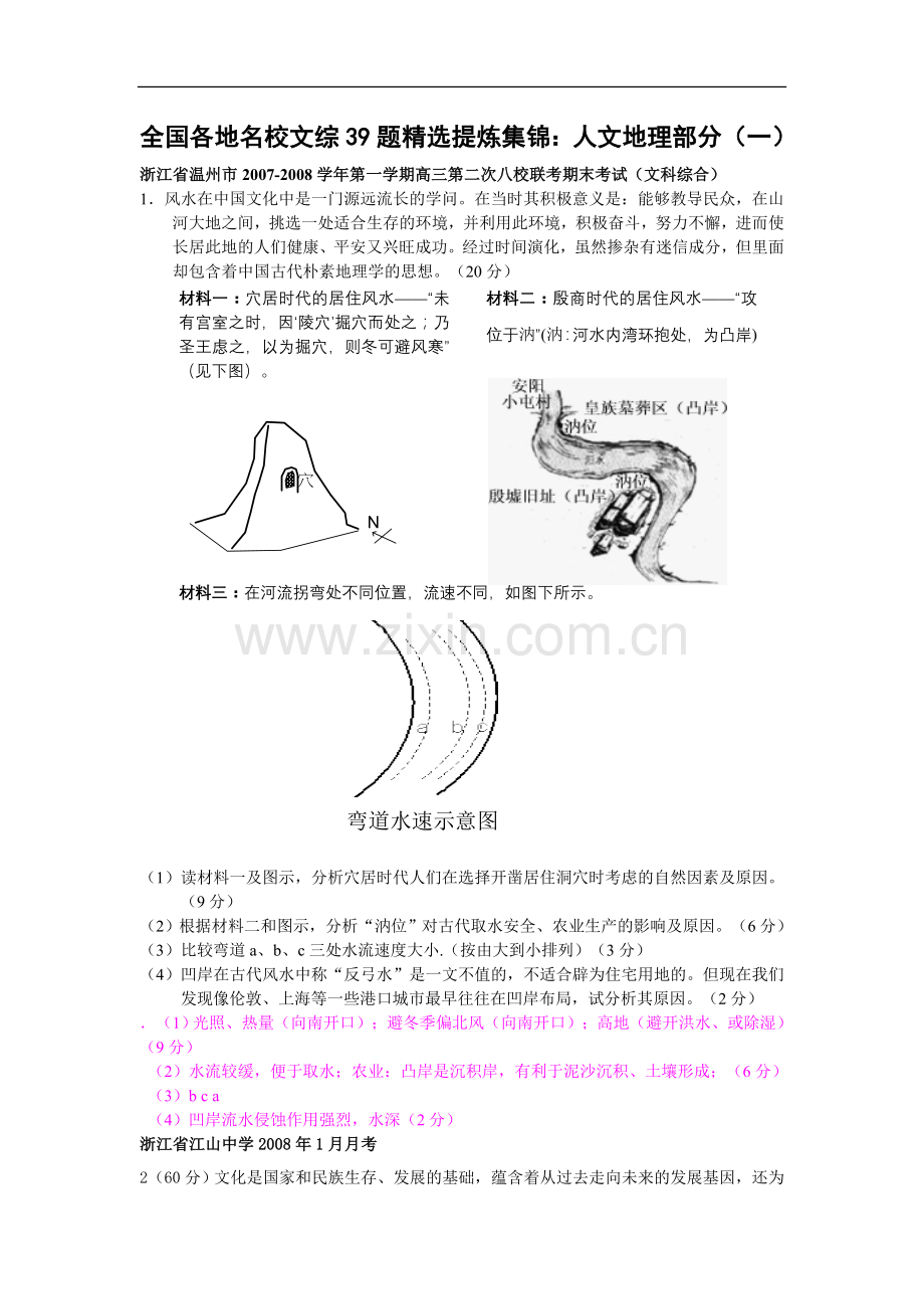 高中地理全国各地名校文综39题提炼集锦：人文地理部分(一).doc_第1页