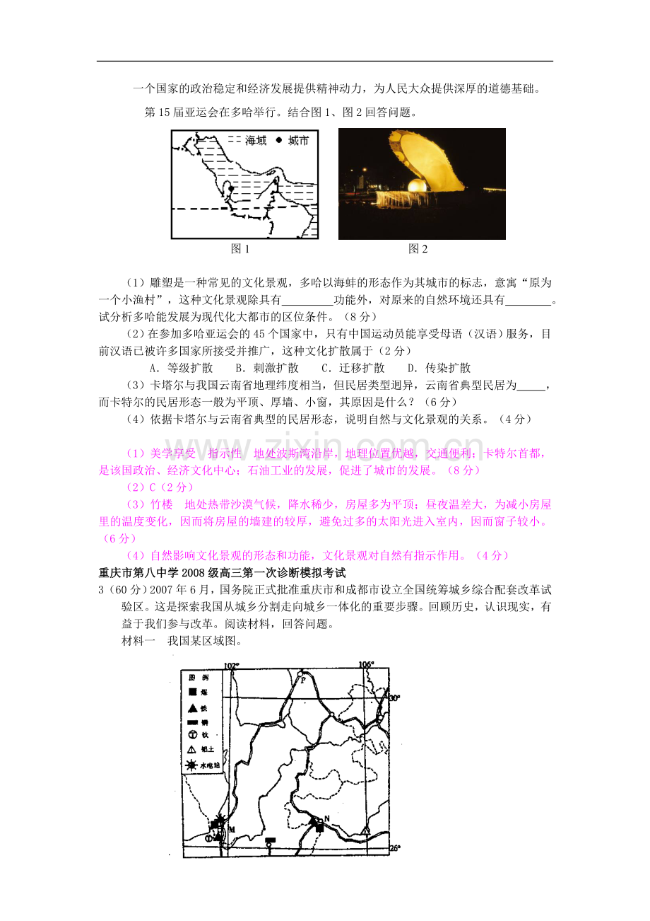 高中地理全国各地名校文综39题提炼集锦：人文地理部分(一).doc_第2页