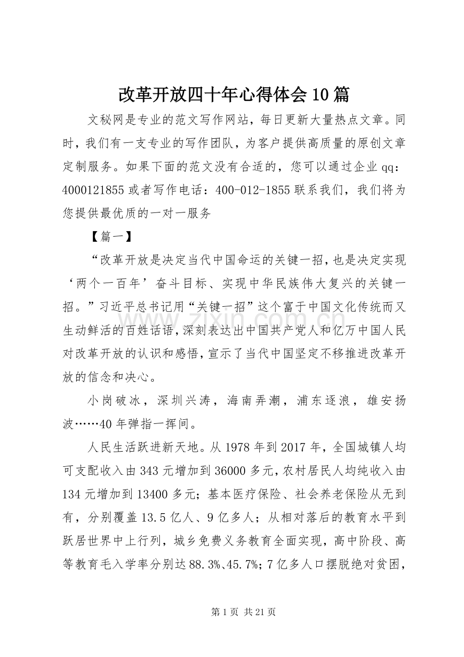 改革开放四十年心得体会10篇.docx_第1页