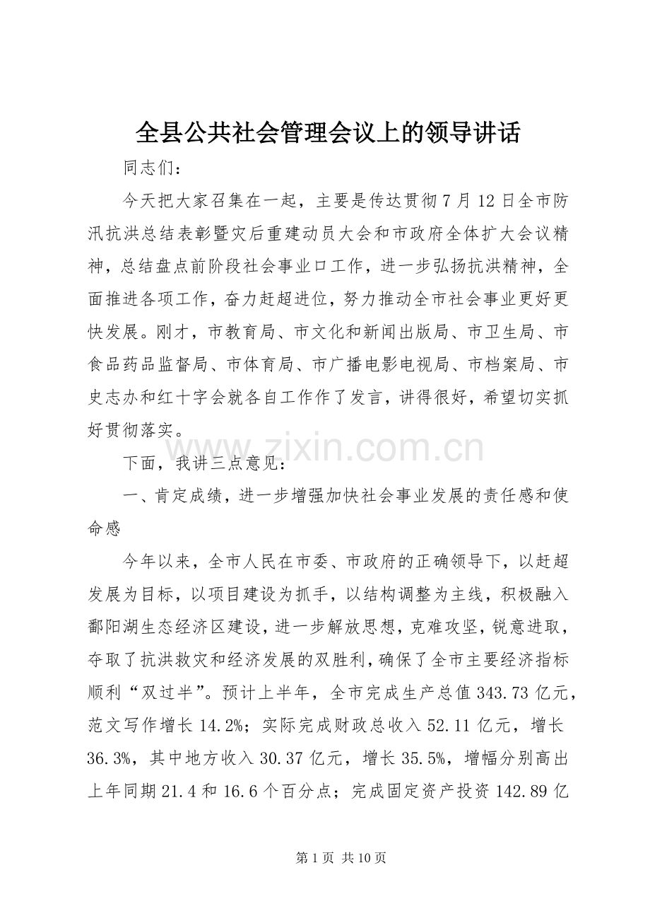 全县公共社会管理会议上的领导讲话.docx_第1页