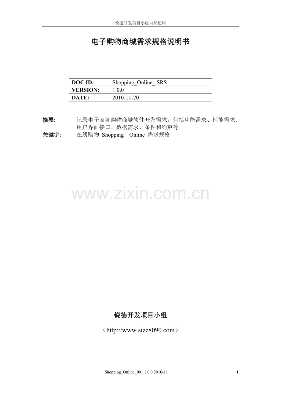 电子购物商城需求规格说明书V1.0.doc_第1页