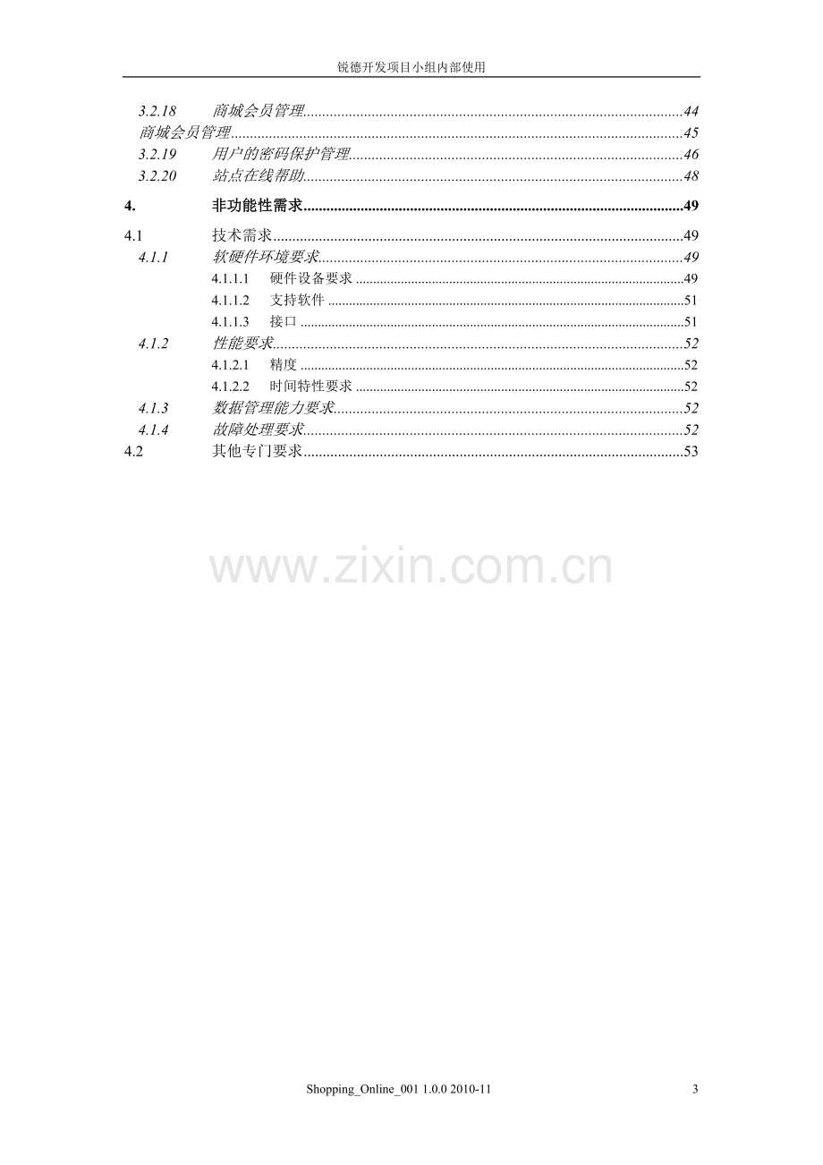 电子购物商城需求规格说明书V1.0.doc_第3页