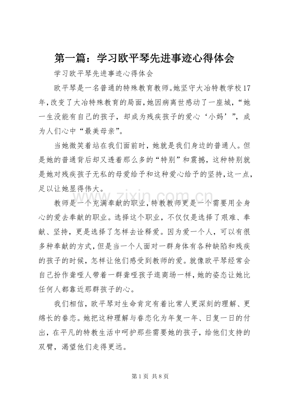 第一篇：学习欧平琴先进事迹心得体会.docx_第1页