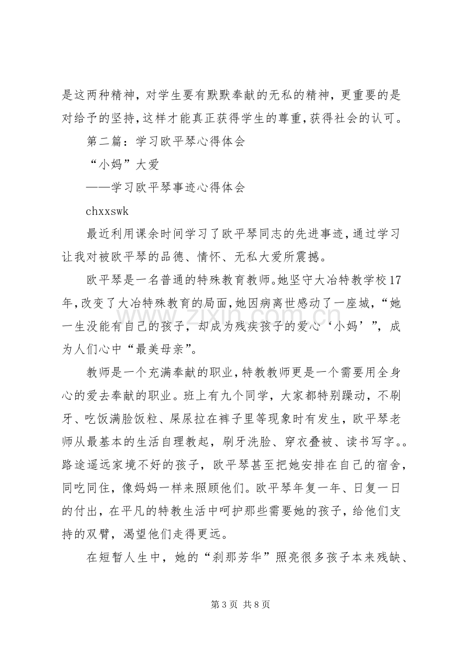 第一篇：学习欧平琴先进事迹心得体会.docx_第3页