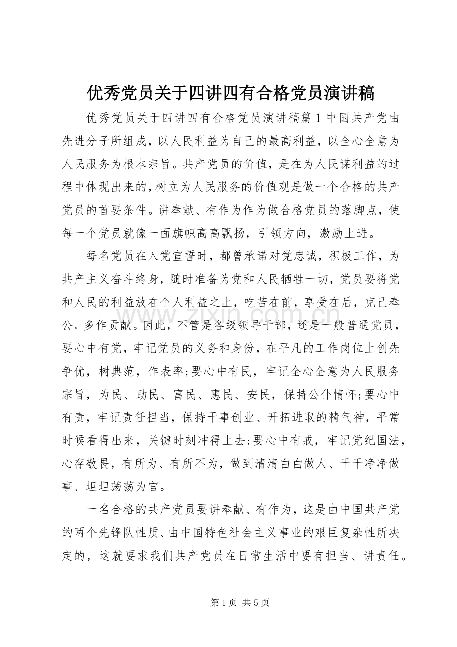 优秀党员关于四讲四有合格党员演讲稿.docx_第1页