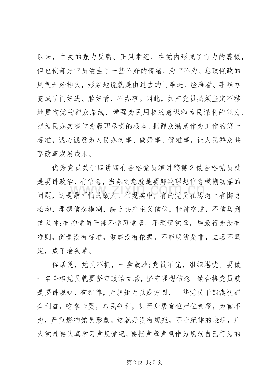 优秀党员关于四讲四有合格党员演讲稿.docx_第2页