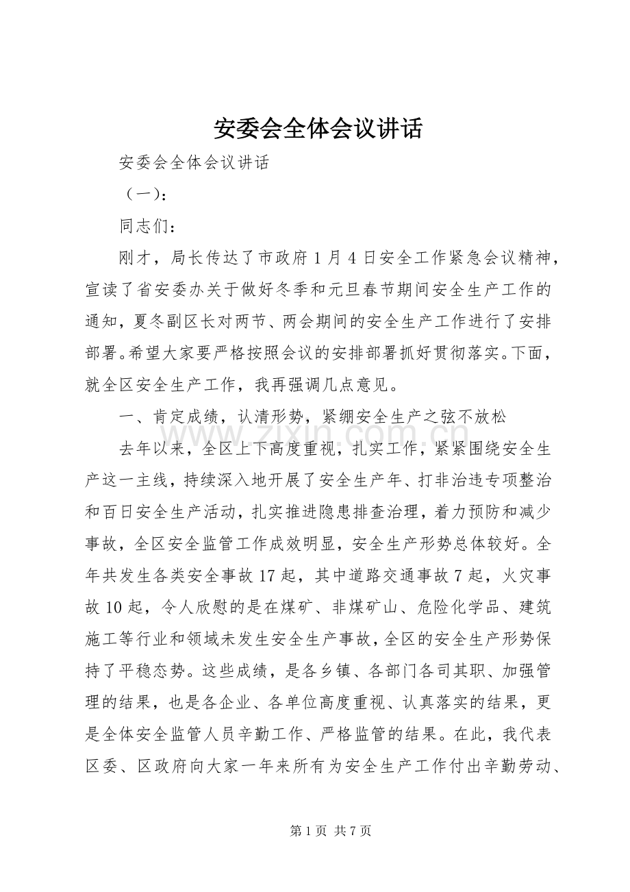 安委会全体会议讲话.docx_第1页