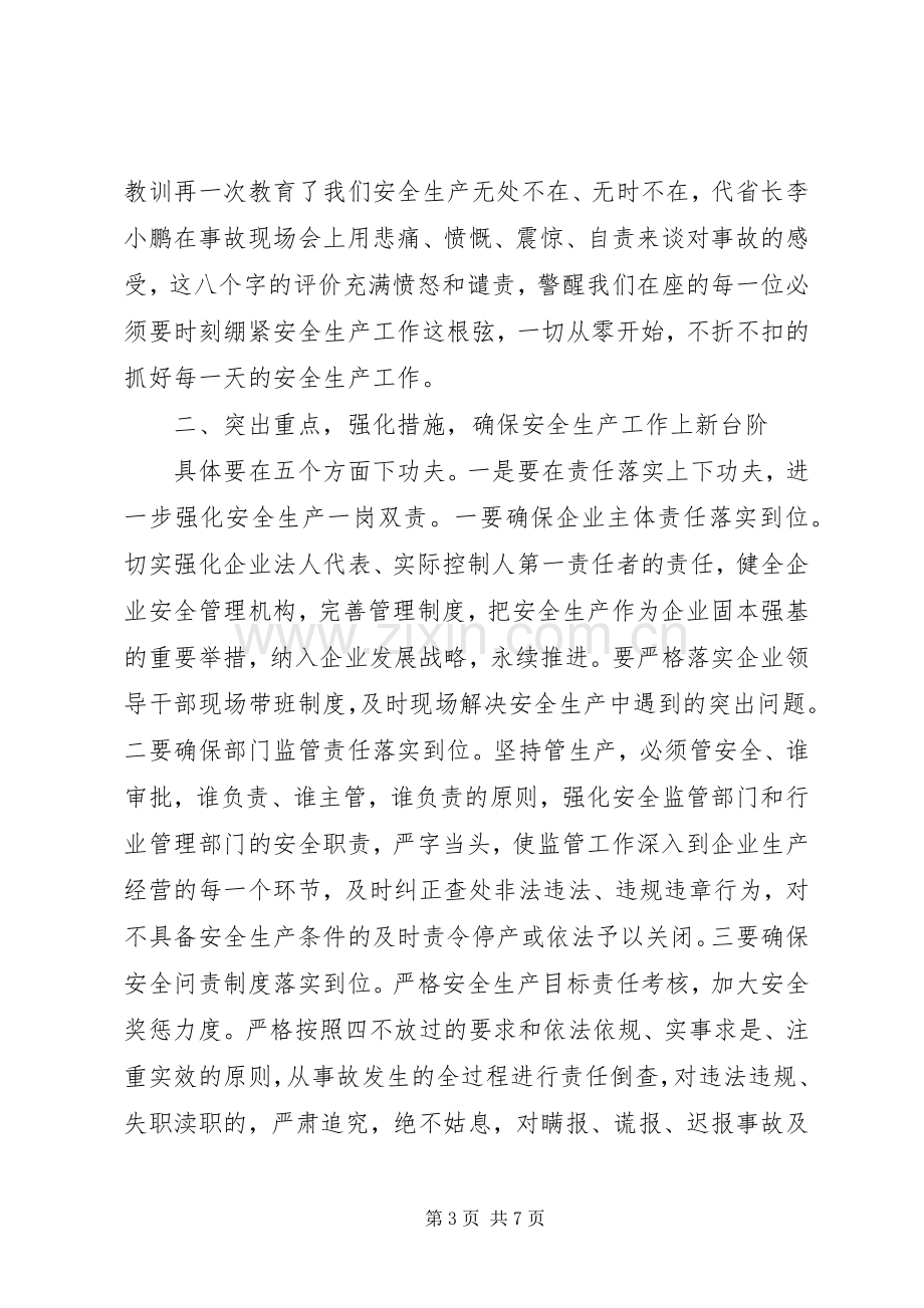 安委会全体会议讲话.docx_第3页