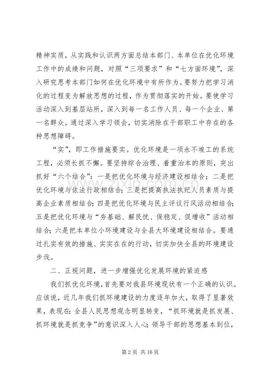 在全县优化环境建设大会上的讲话.docx_第2页