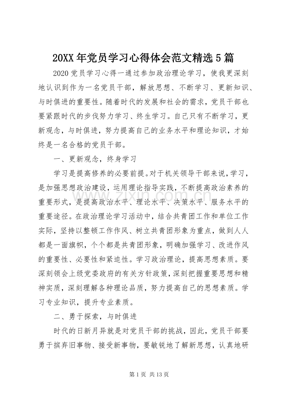 20XX年党员学习心得体会范文5篇.docx_第1页