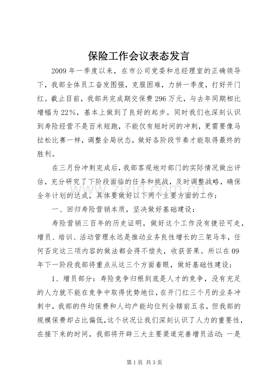 保险工作会议表态发言.docx_第1页