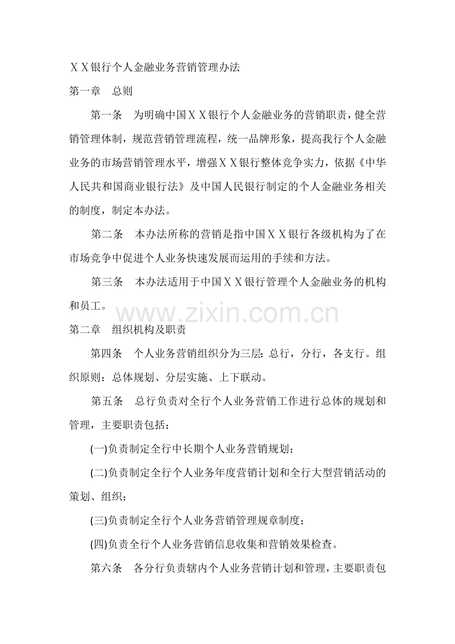 银行个人金融业务营销管理办法.docx_第1页