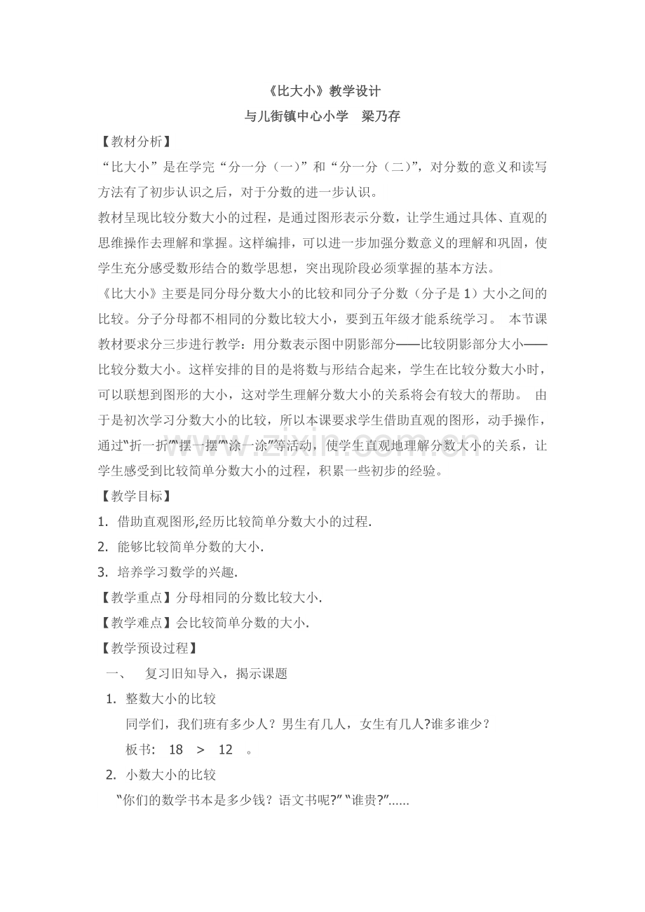 小学数学北师大三年级比大小教学设计.doc_第1页