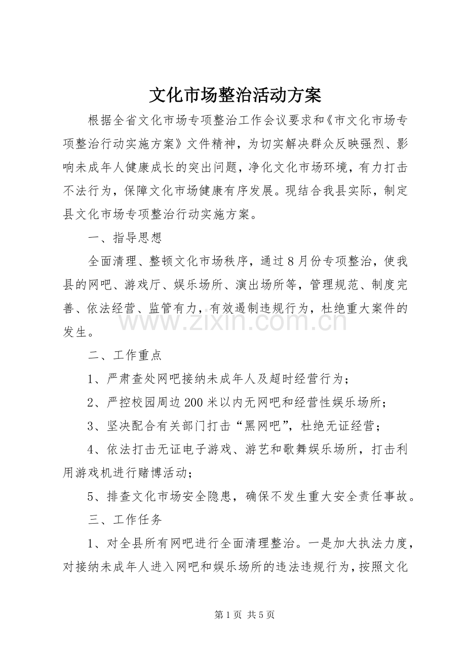 文化市场整治活动实施方案.docx_第1页