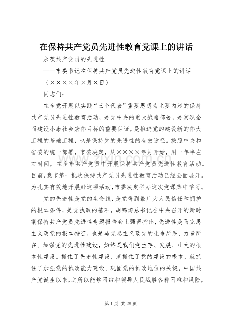 在保持共产党员先进性教育党课上的讲话.docx_第1页