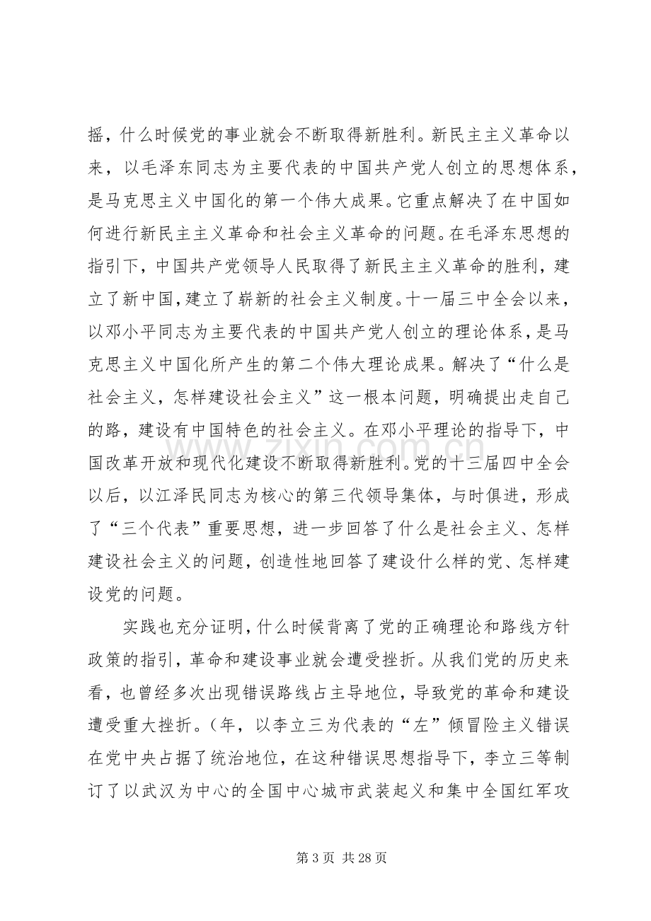 在保持共产党员先进性教育党课上的讲话.docx_第3页