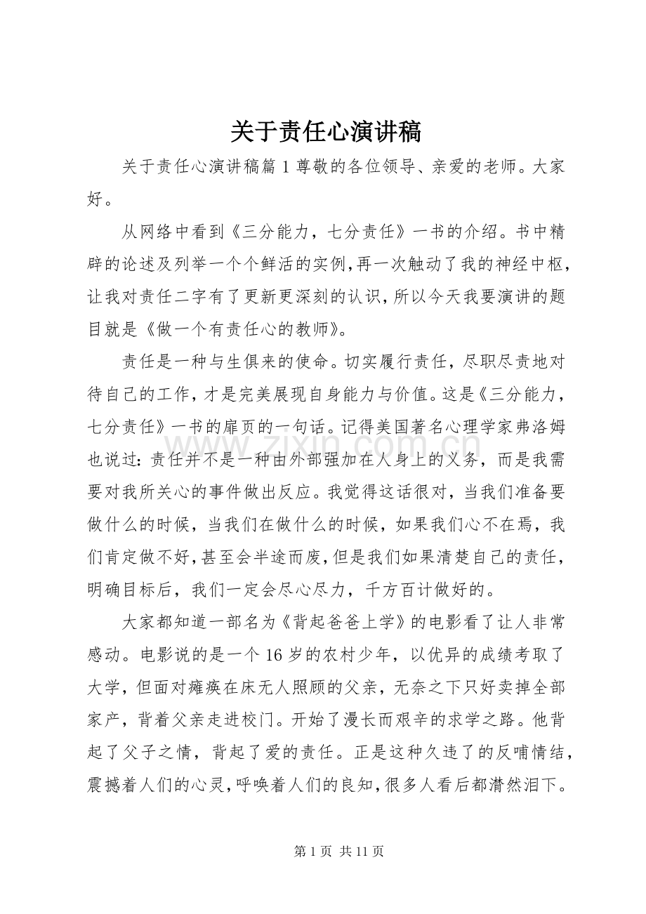 关于责任心演讲稿.docx_第1页