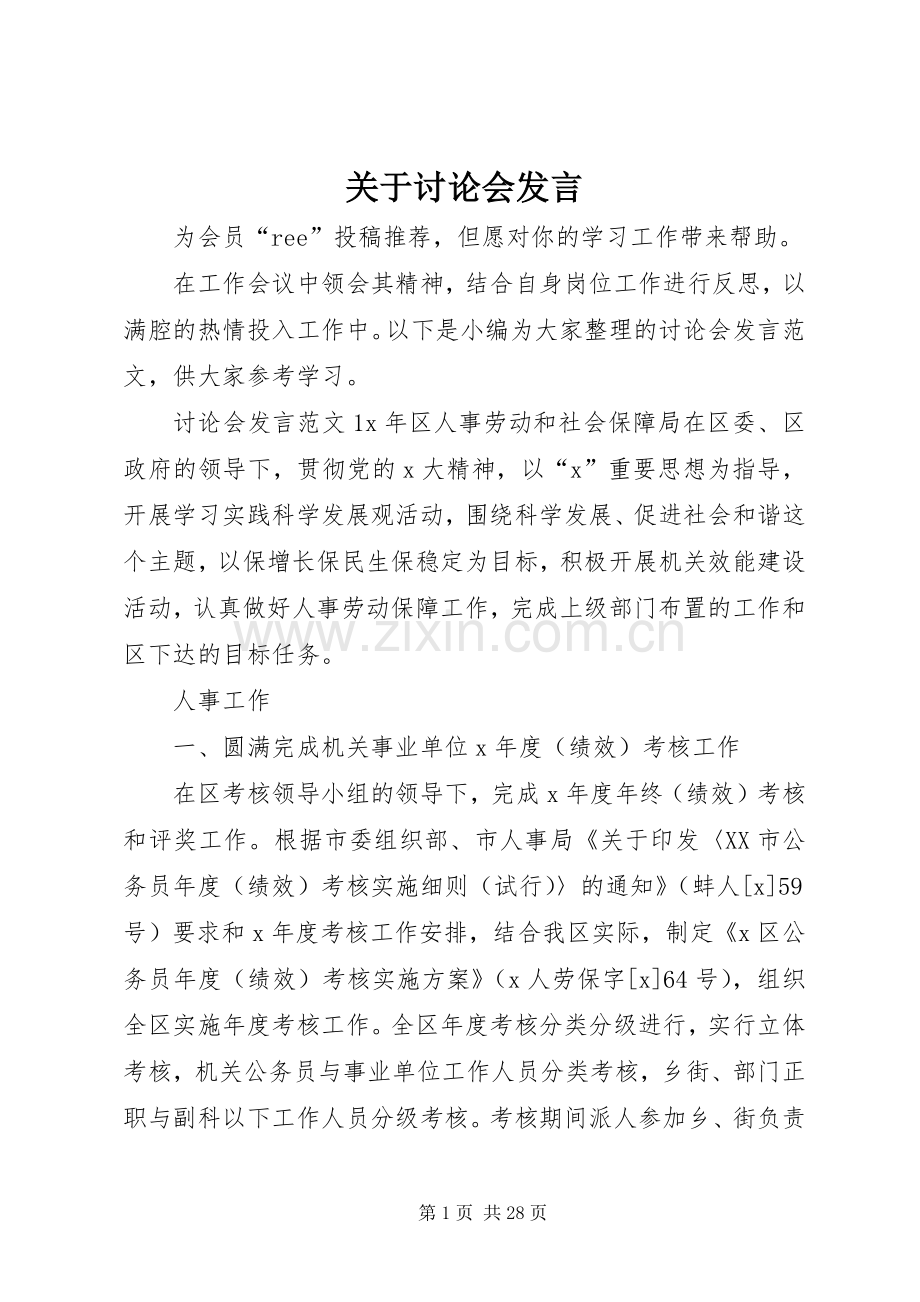 关于讨论会发言.docx_第1页