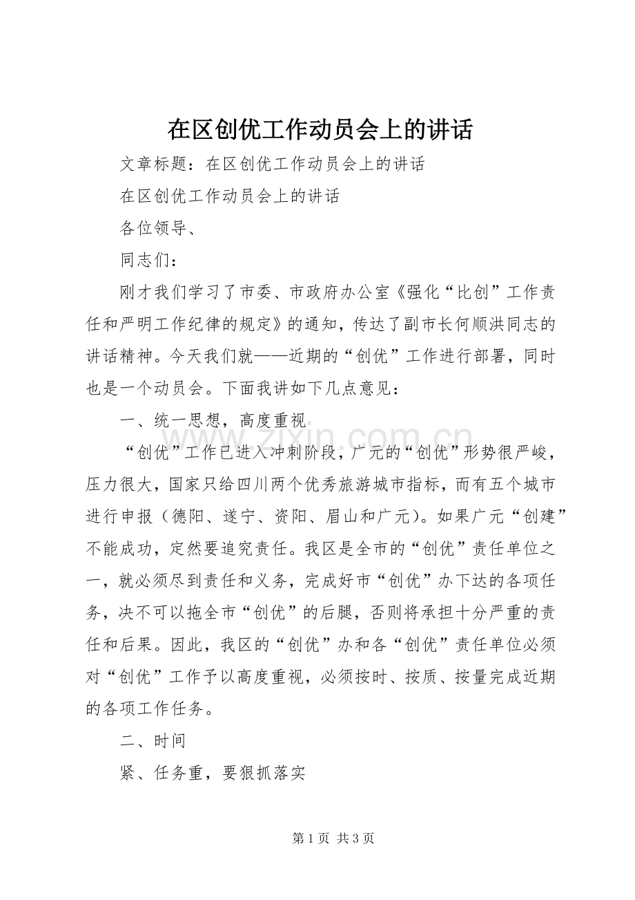 在区创优工作动员会上的讲话.docx_第1页