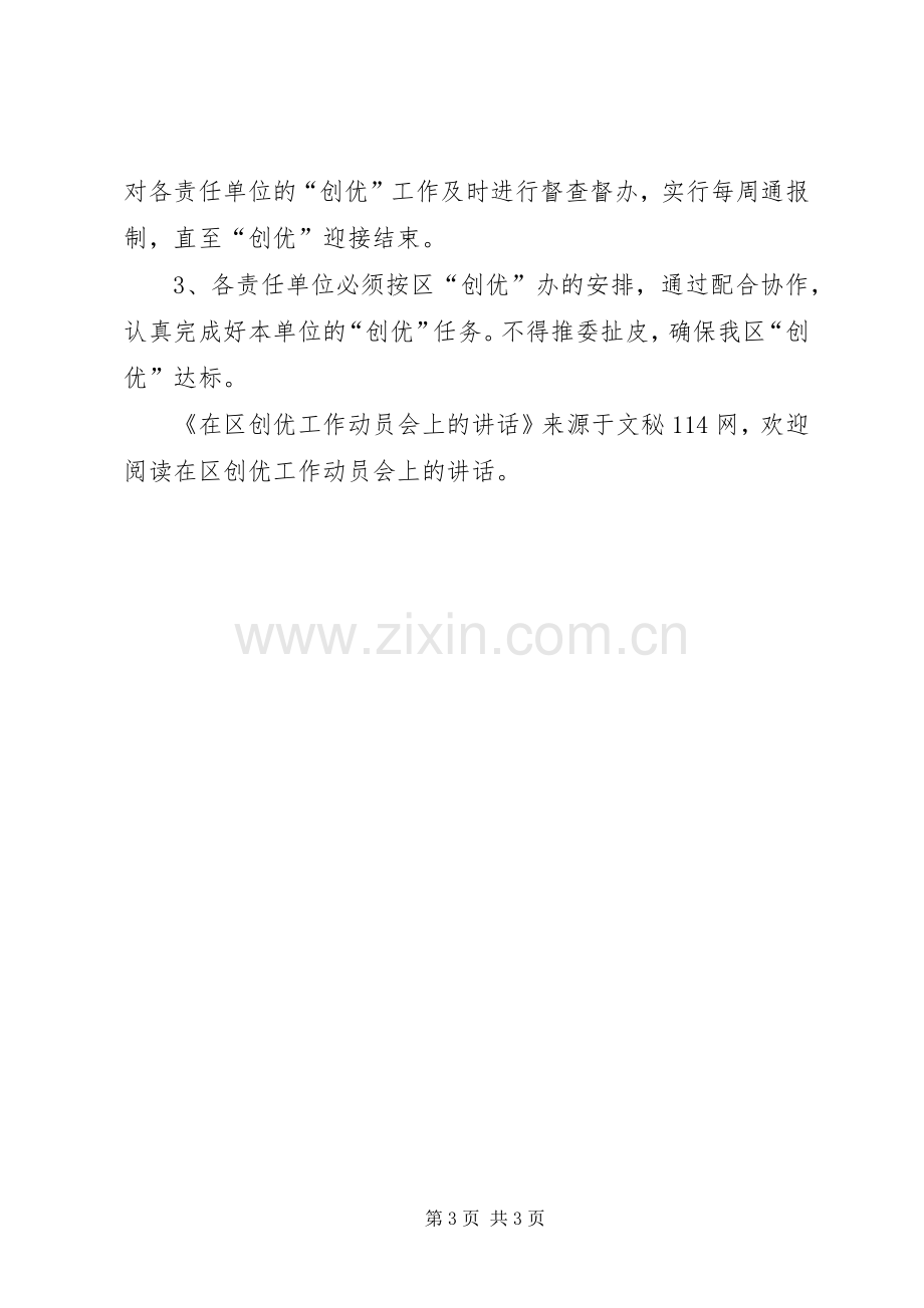 在区创优工作动员会上的讲话.docx_第3页