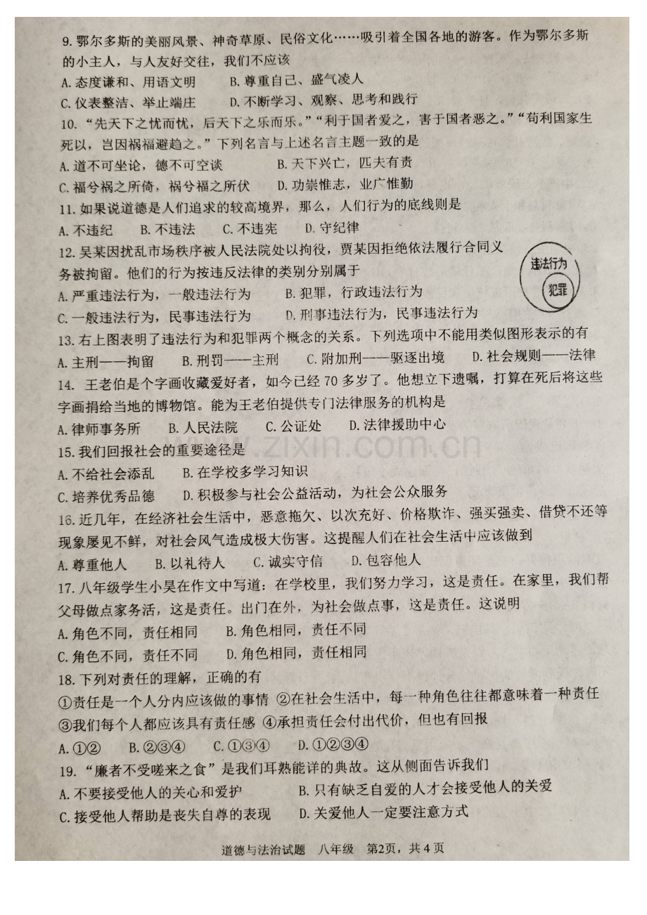 鞍山市2018-2019学年第一学期八年级道德与法治期末试卷(含答案).doc_第2页