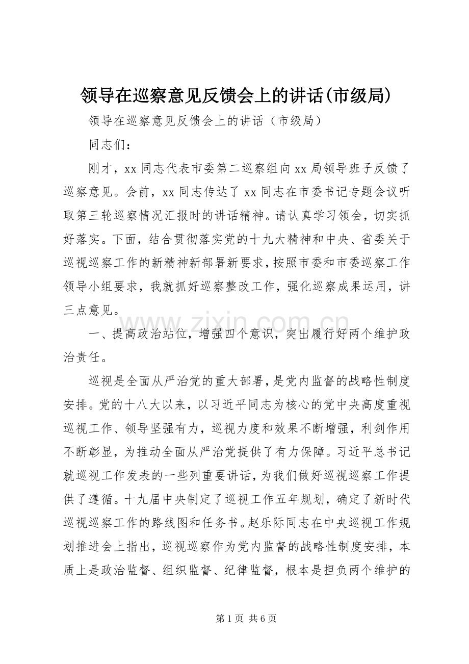 领导在巡察意见反馈会上的讲话(市级局).docx_第1页