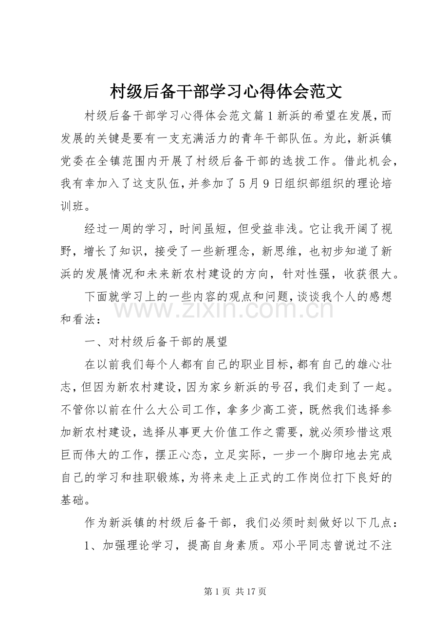 村级后备干部学习心得体会范文.docx_第1页