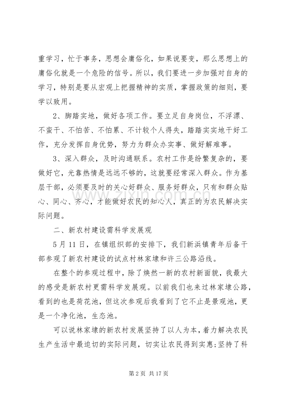 村级后备干部学习心得体会范文.docx_第2页