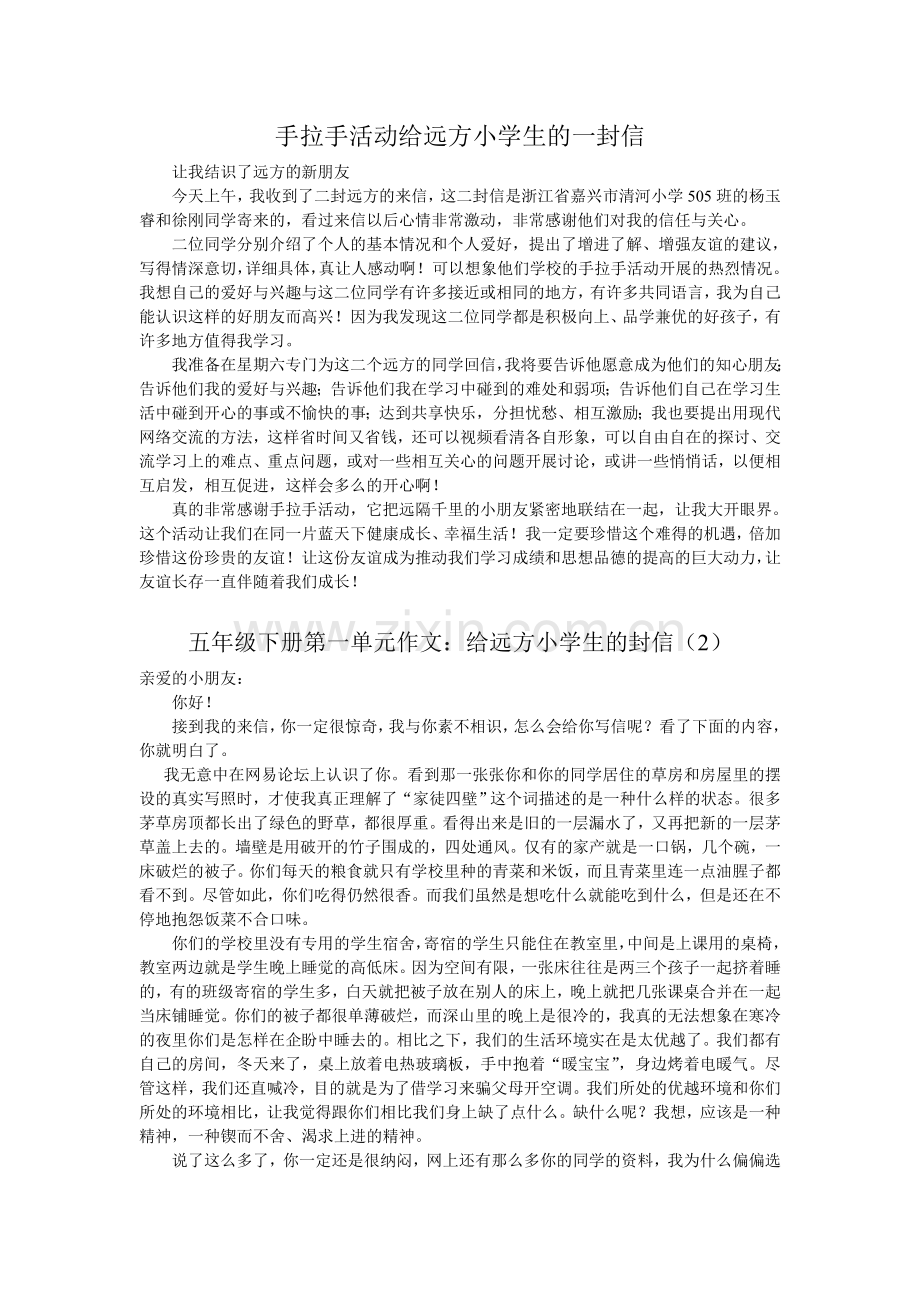 手拉手活动给远方小学生的一封信.doc_第1页