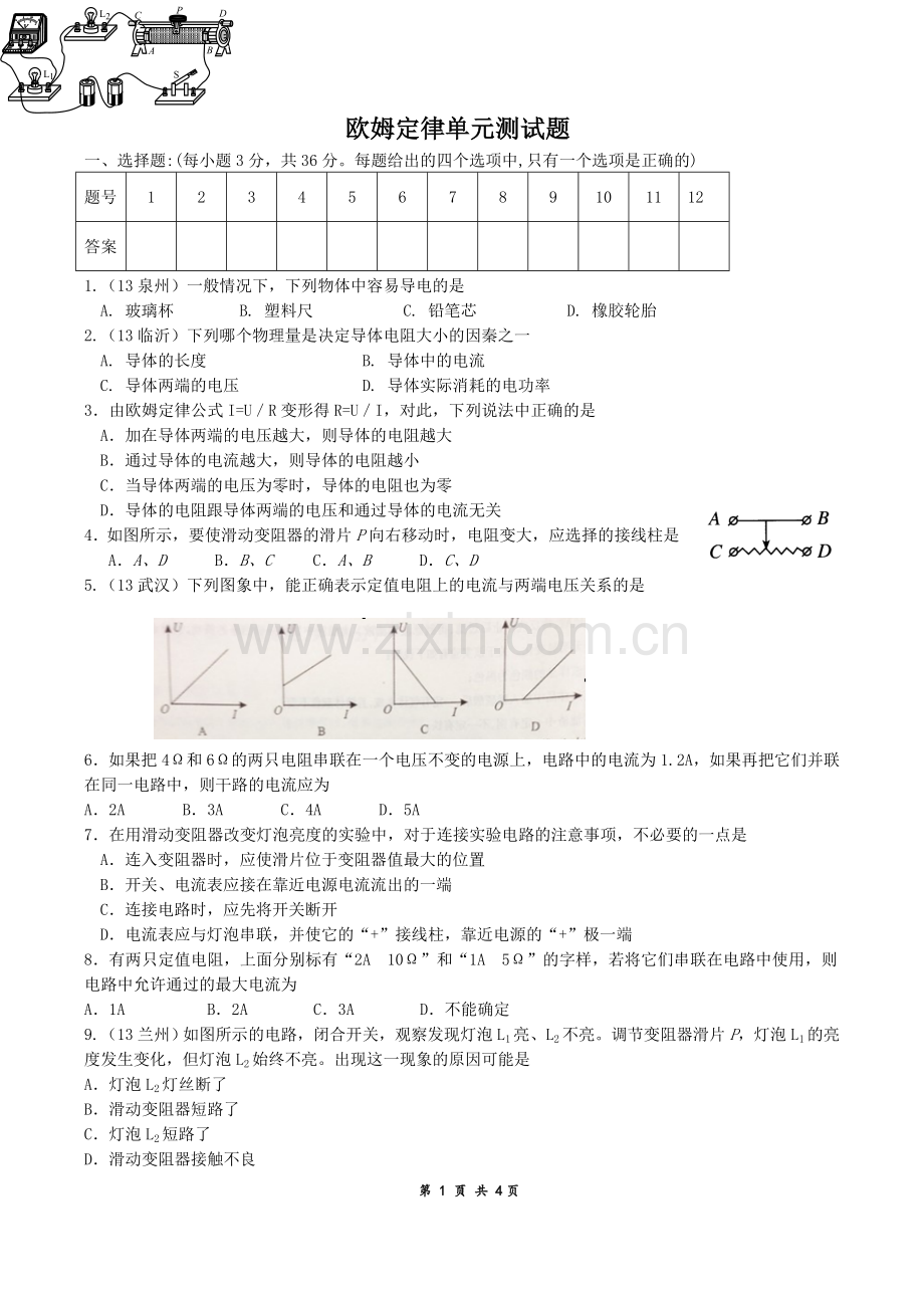 欧姆定律的单元性测试试卷.doc_第1页