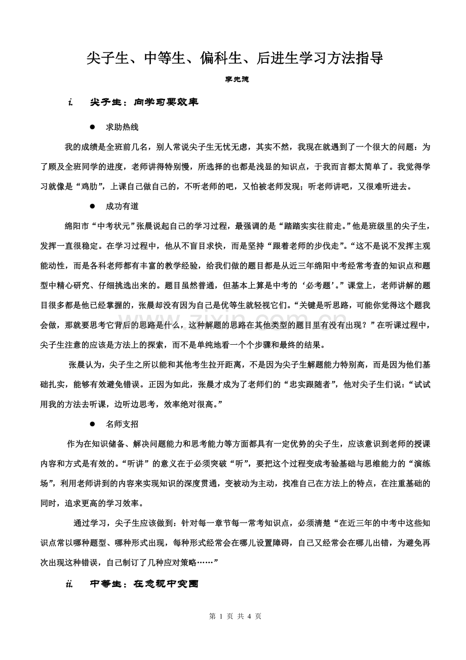 各类学生学习方法指导.doc_第1页