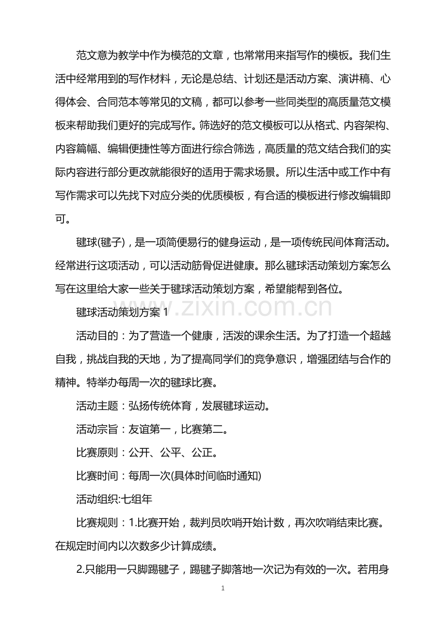 2022年毽球活动策划方案范文.doc_第1页