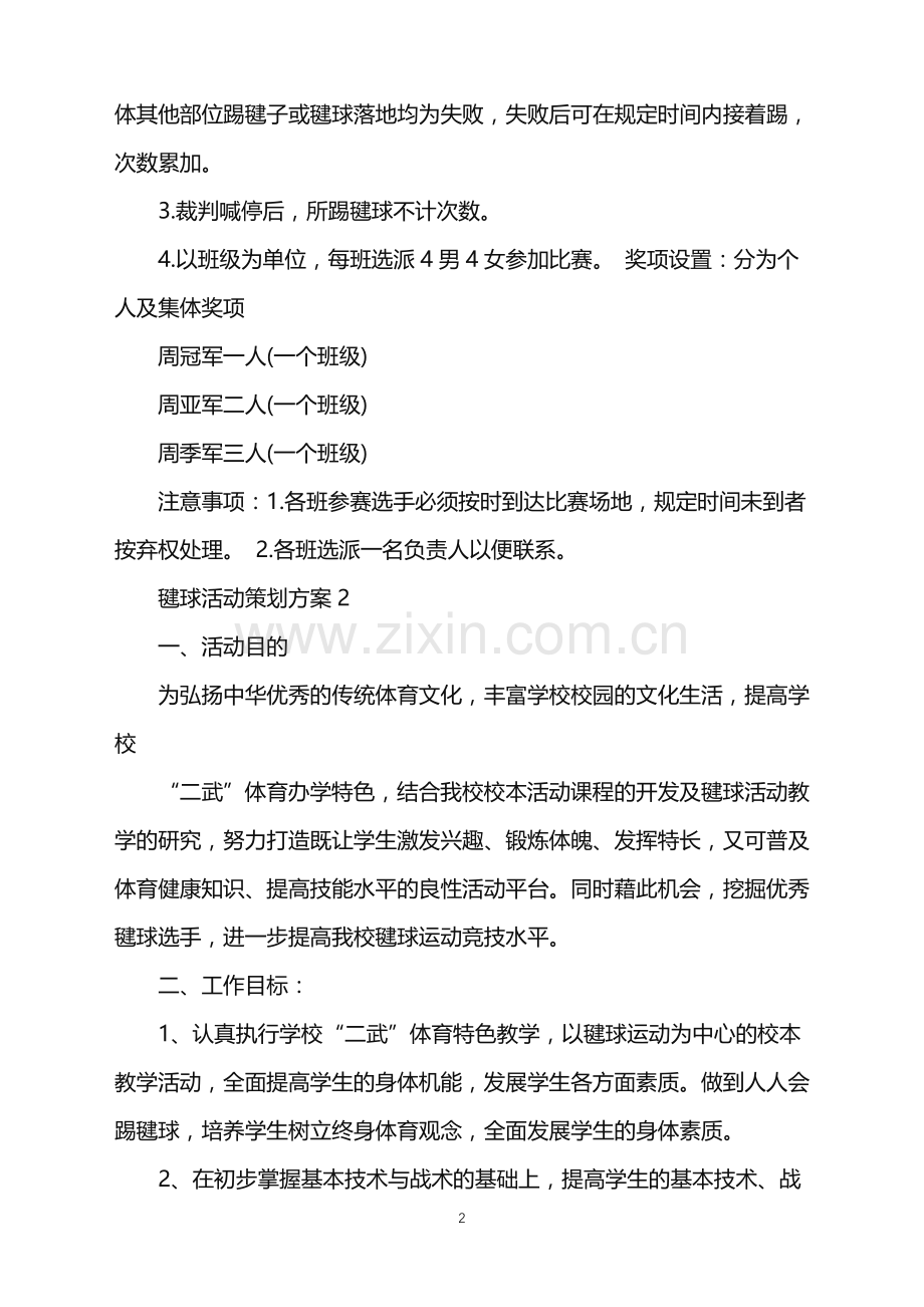 2022年毽球活动策划方案范文.doc_第2页