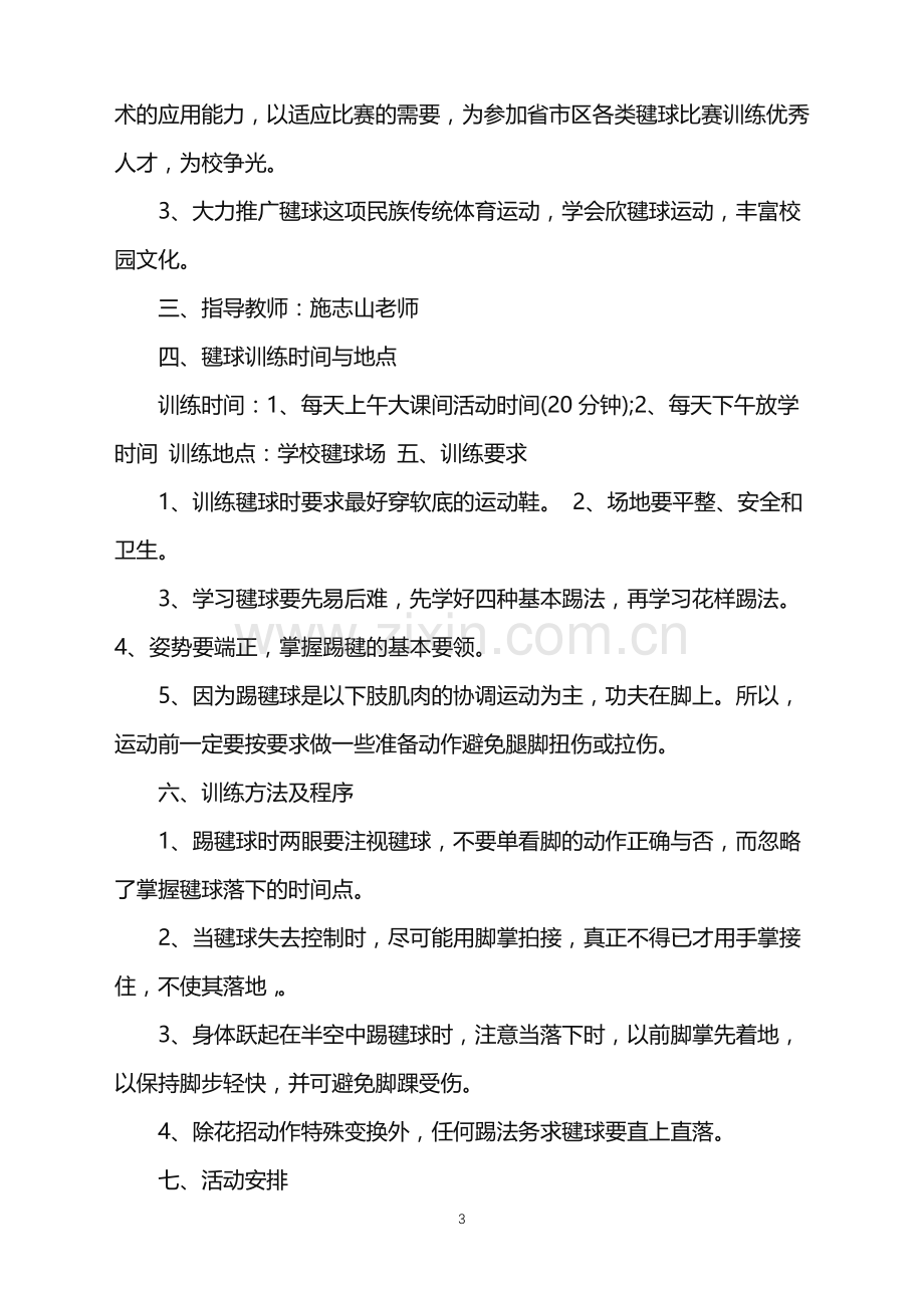 2022年毽球活动策划方案范文.doc_第3页