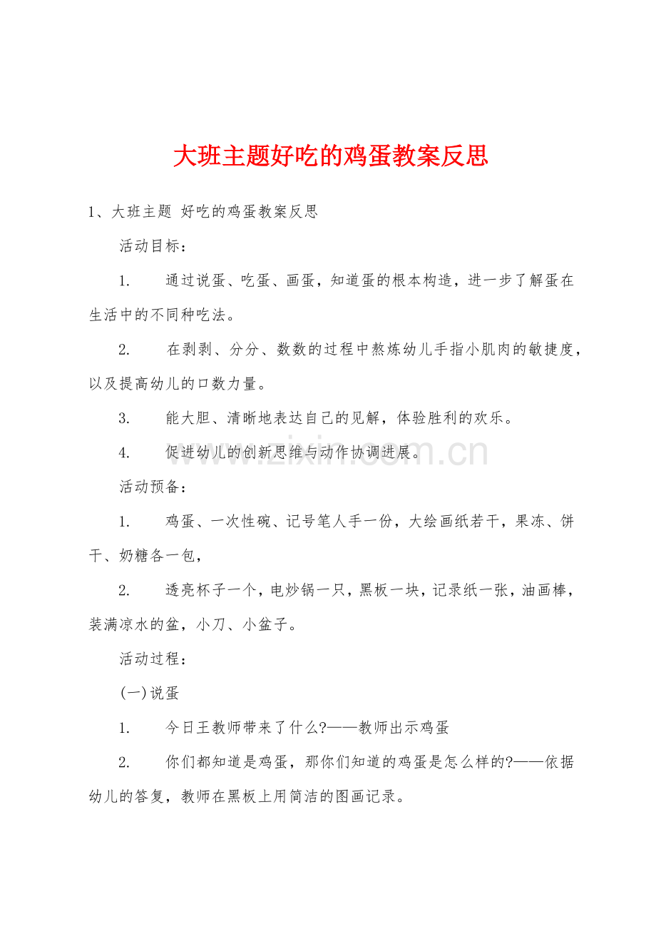 大班主题好吃的鸡蛋教案反思.doc_第1页