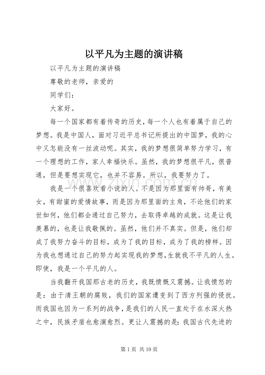 以平凡为主题的演讲稿.docx_第1页