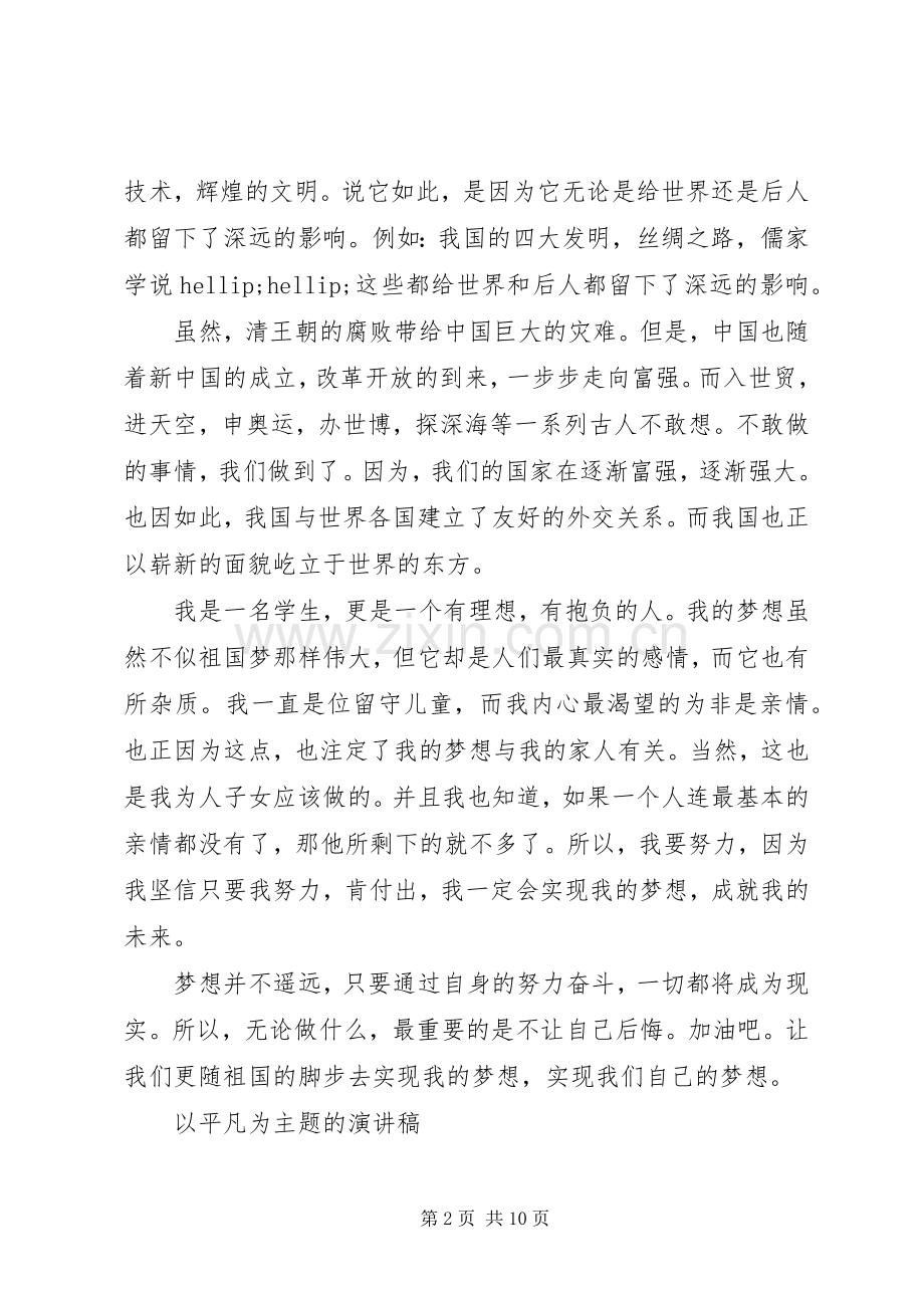 以平凡为主题的演讲稿.docx_第2页