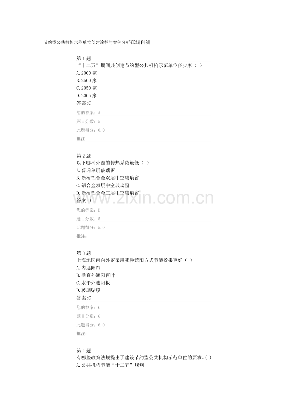 节约型公共机构示范单位创建途径与案例分析在线自测.doc_第1页