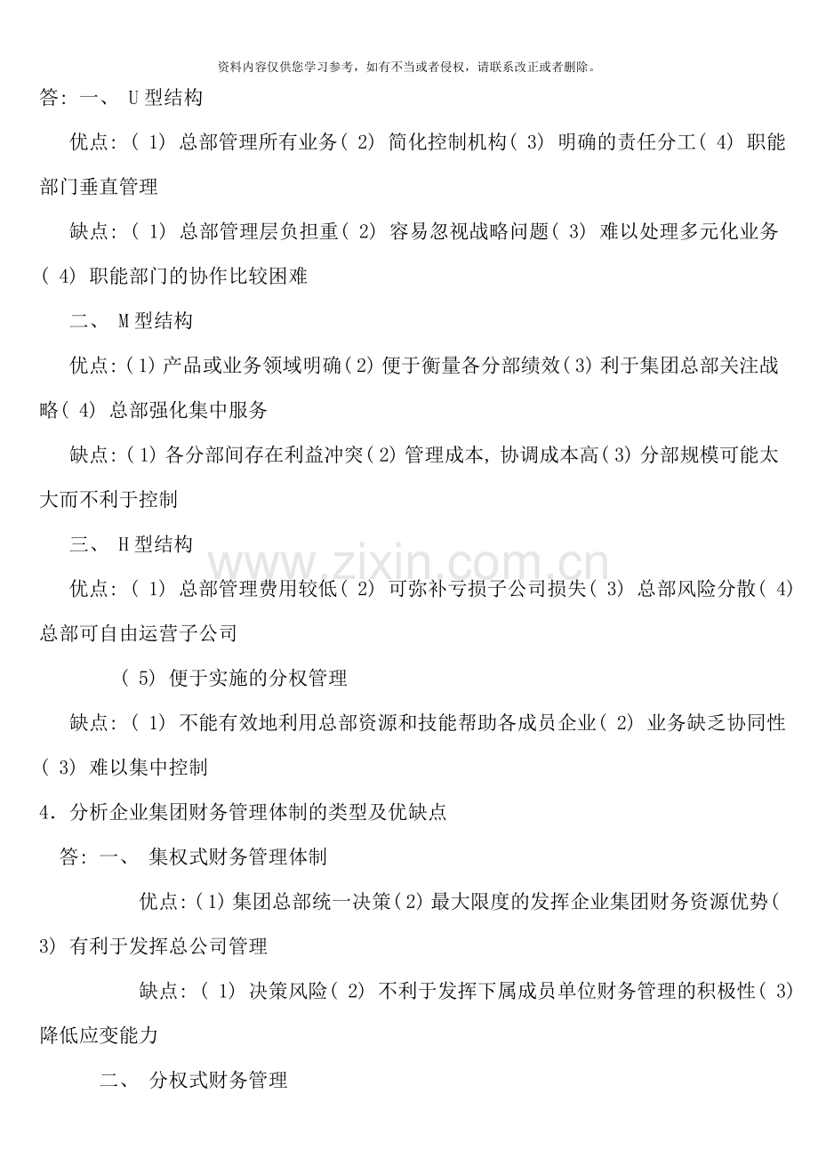 企业集团财务管理形成性考核册答案资料.doc_第2页