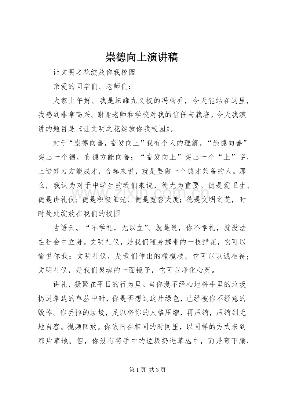 崇德向上演讲稿.docx_第1页