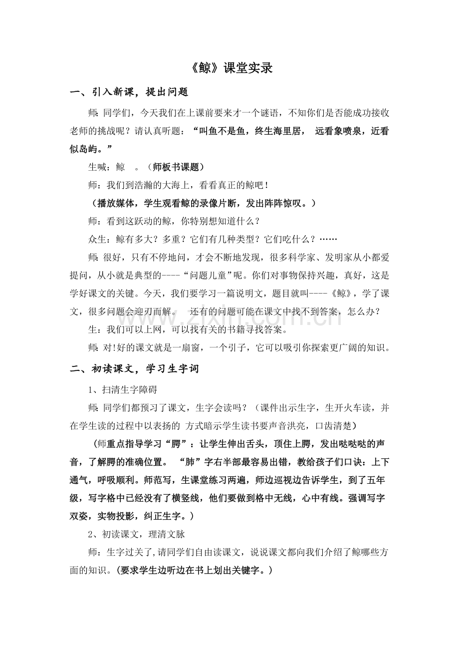 《鲸》优质课堂实录详细备课.doc_第1页