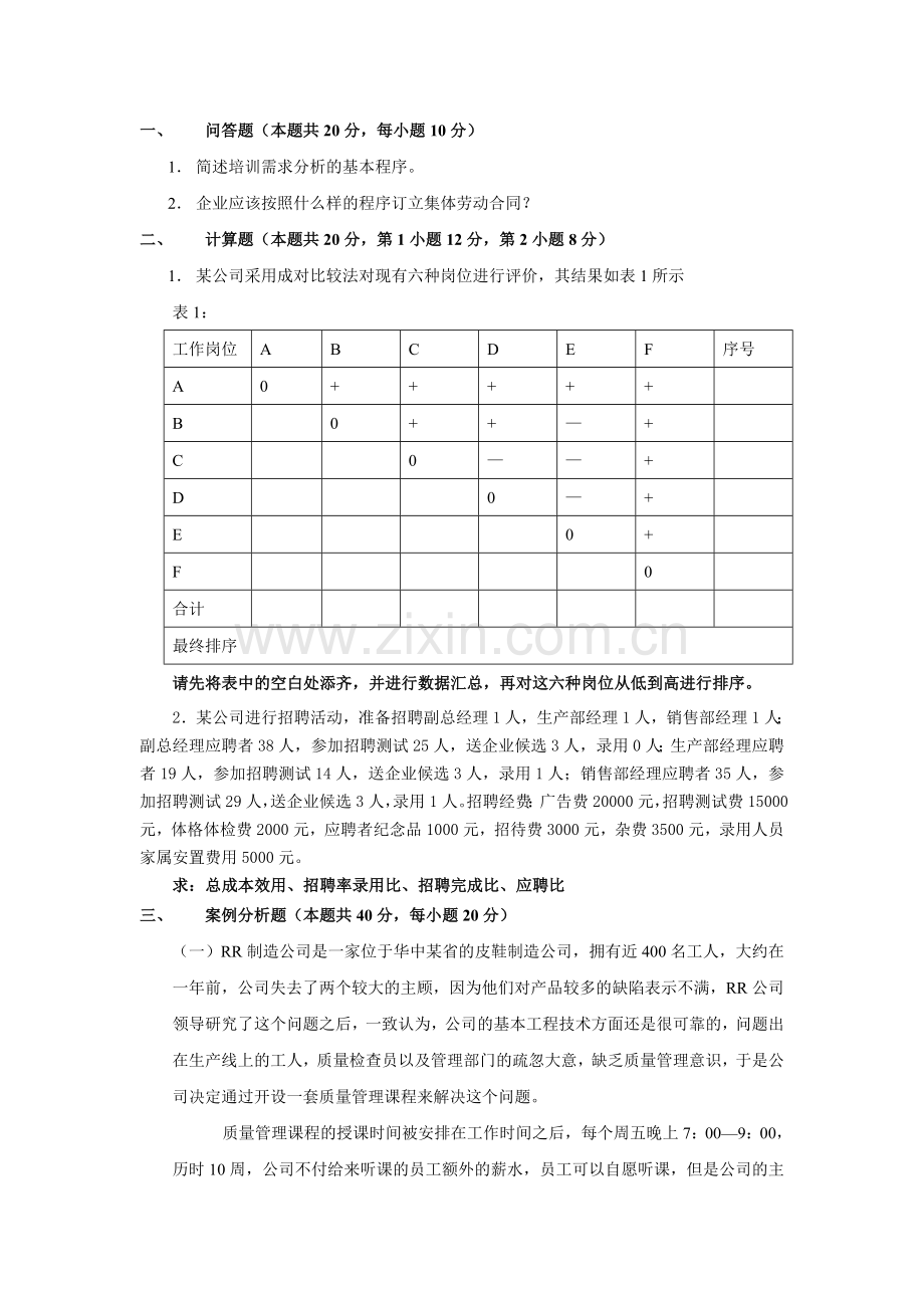 人力资源管理师三级真题2.doc_第1页