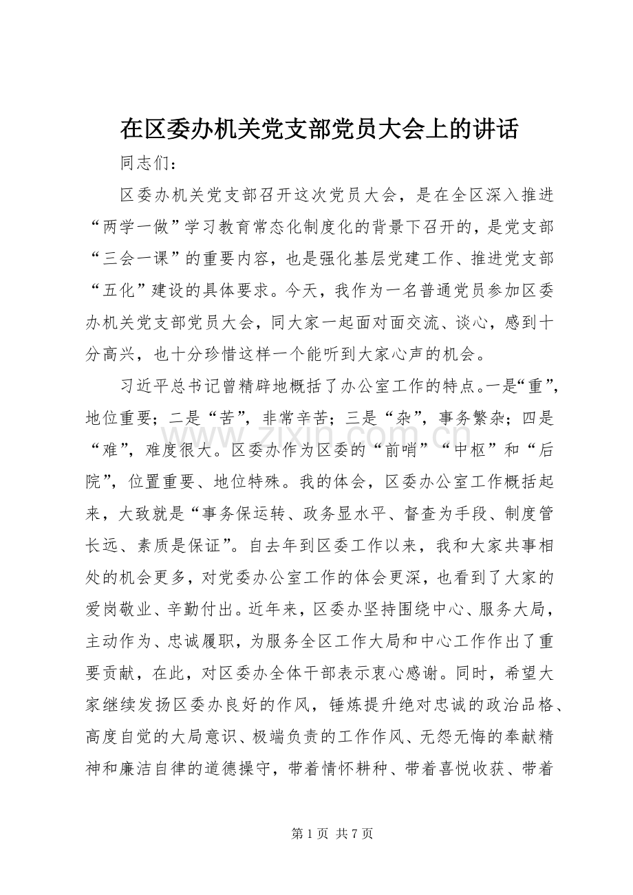 在区委办机关党支部党员大会上的讲话.docx_第1页