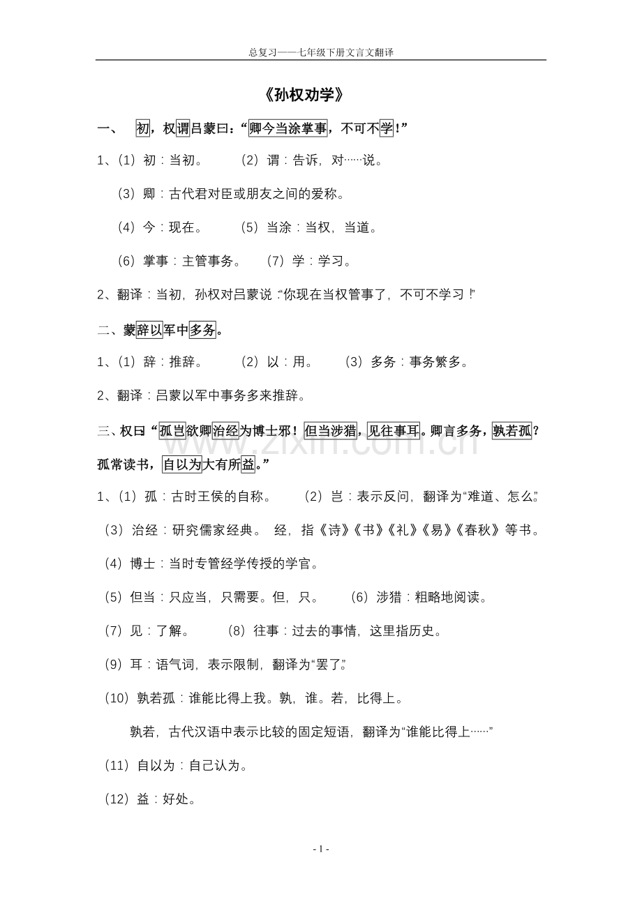 语文七年级下册文言文翻译.doc_第1页