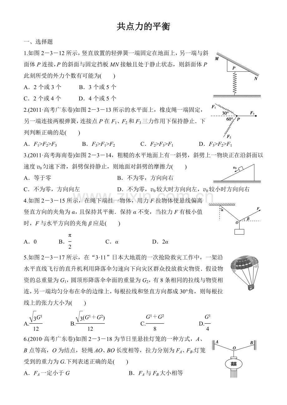 高三物理一轮复习题集06 共点力的平衡.doc_第1页