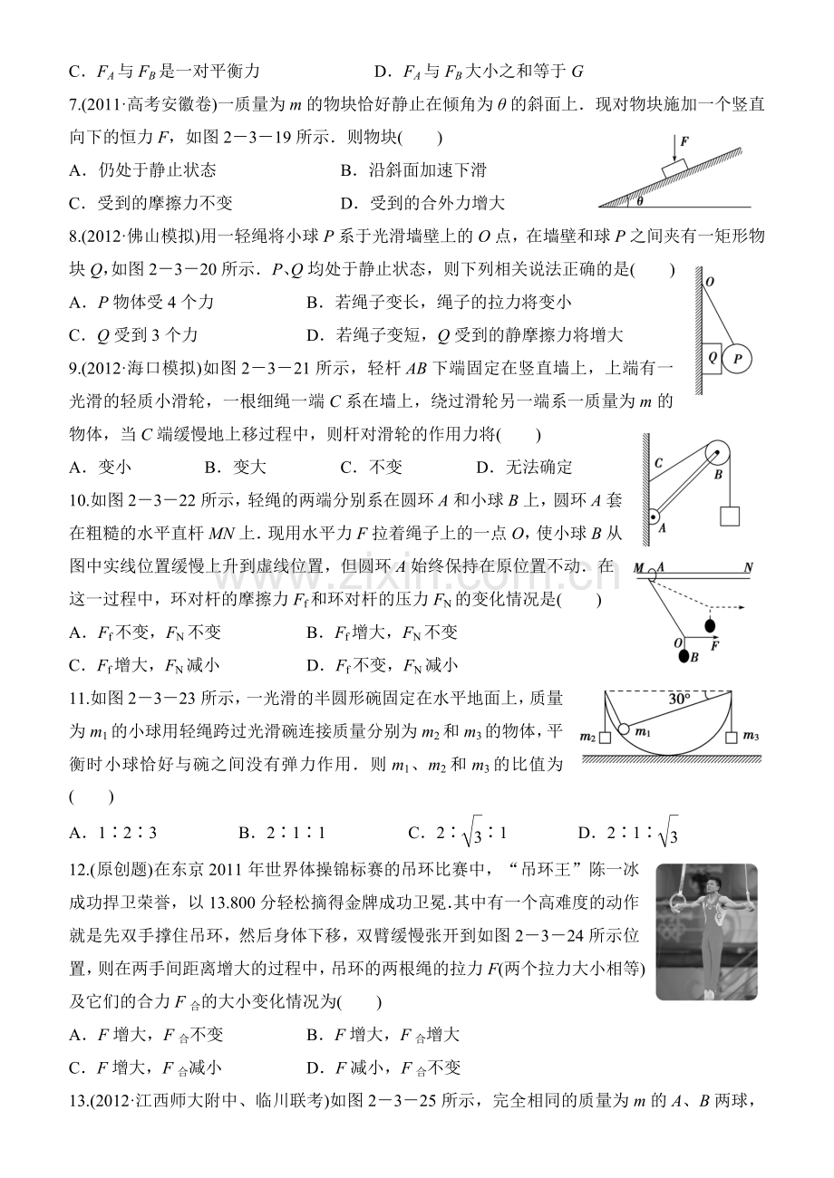 高三物理一轮复习题集06 共点力的平衡.doc_第2页