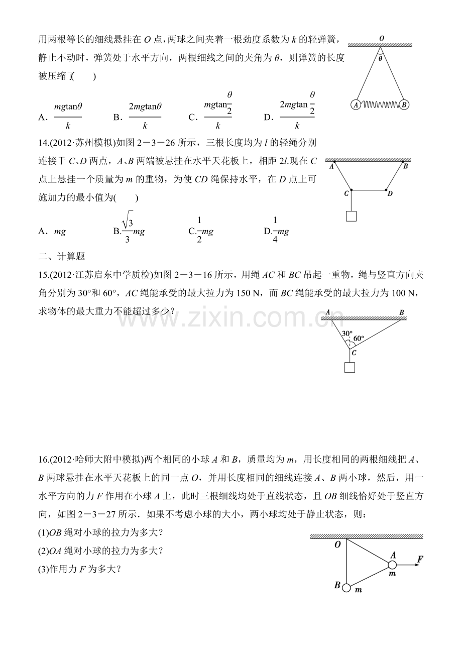 高三物理一轮复习题集06 共点力的平衡.doc_第3页