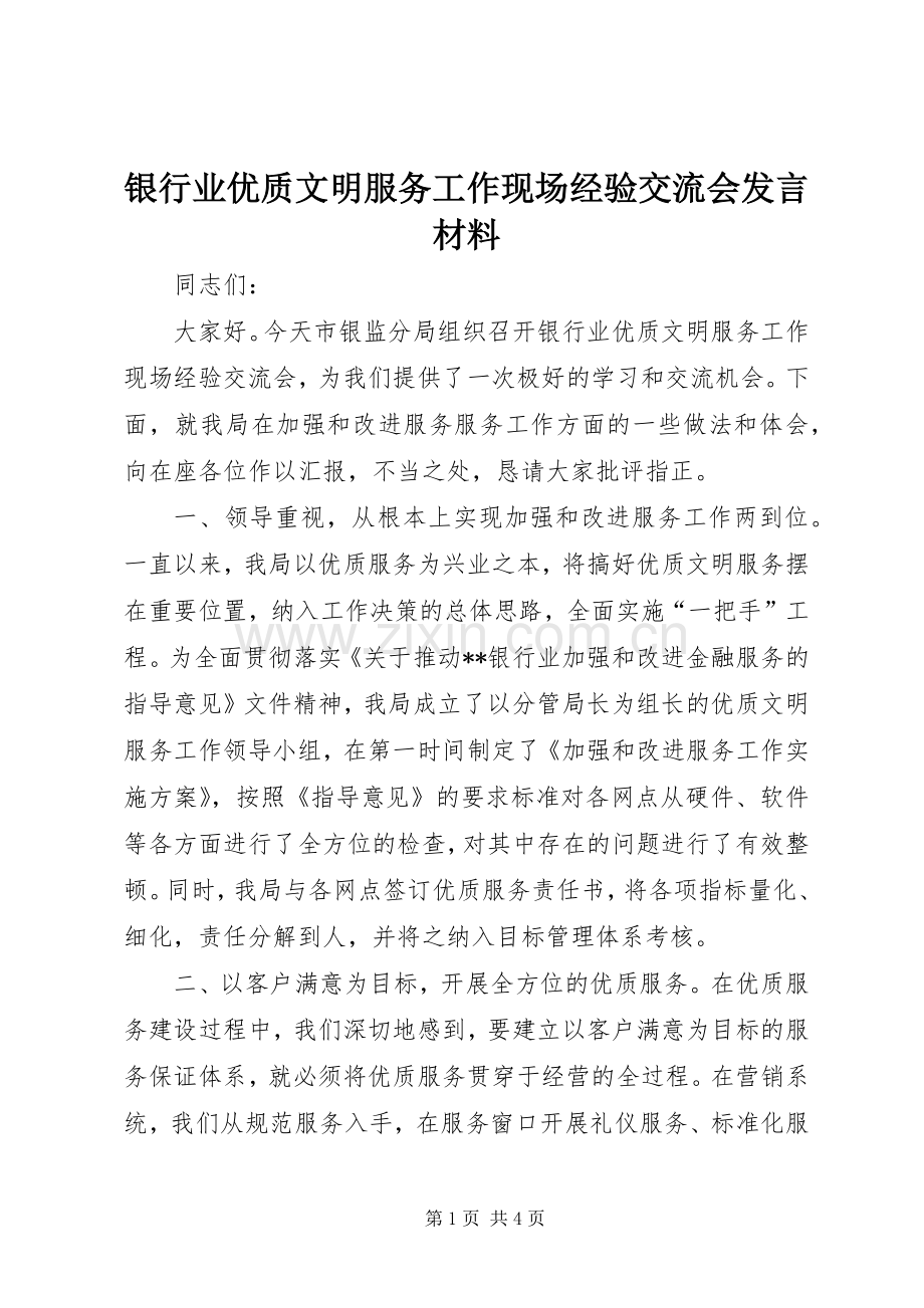 银行业优质文明服务工作现场经验交流会发言材料.docx_第1页